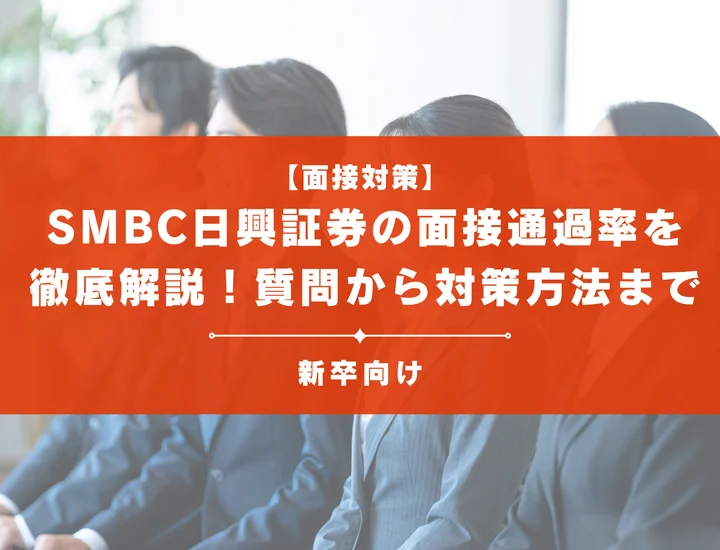 SMBC日興証券の面接通過率を徹底解説！聞かれる質問から対策方法まで大学生は必見